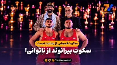 سکوت قمیشی از رضایت نیست، سکوت بیرانوند از ناتوانی!