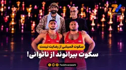 سکوت قمیشی از رضایت نیست، سکوت بیرانوند از ناتوانی!
