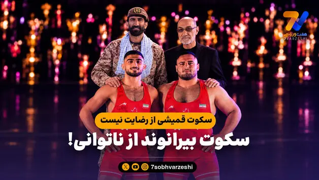سکوت قمیشی از رضایت نیست، سکوت بیرانوند از ناتوانی!