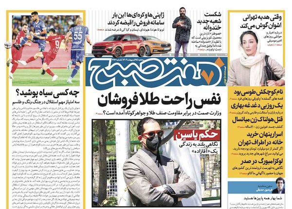 روزنامه هفت صبح - سهشنبه، ۲۵ اردیبهشت ۱۴۰۳