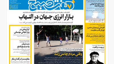 روزنامه هفت صبح ‌‌‌‌‌‌یکشنبه 1 تیر 1404