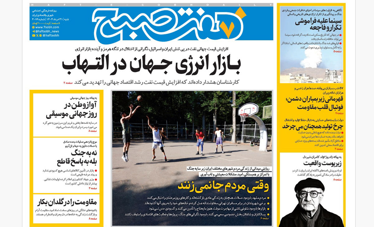 روزنامه هفت صبح شنبه 31 خرداد 1404