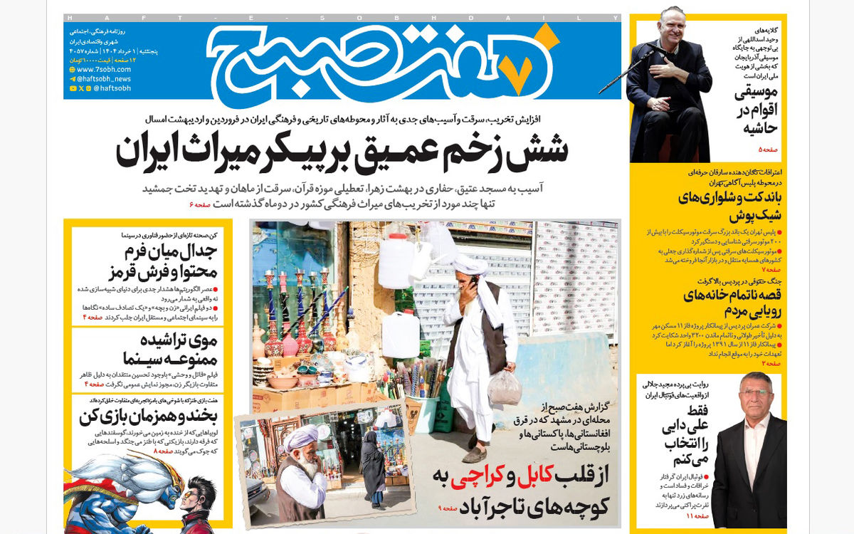 روزنامه هفت صبح پنجشنبه 1 خرداد 1404