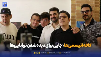 پشت پیشخوان برای یک زندگی عادی؛ کافه‌ای برای ورود به بازار کار