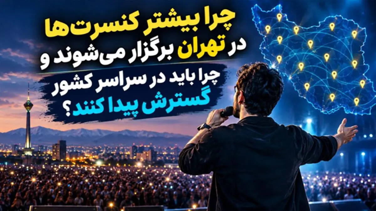 چرا بیشتر کنسرت‌ها در تهران برگزار می‌شوند و چرا باید در سراسر کشور گسترش پیدا کنند؟