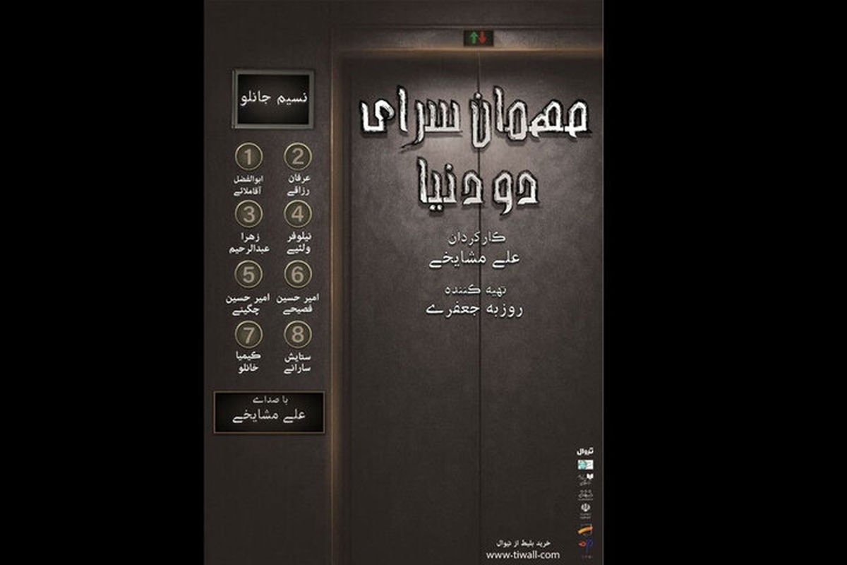 نمایشنامهخوانی «مهمانسرای دو دنیا»؛ برگزاری در تئاتر شهرزاد