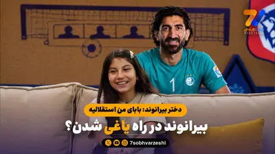 علیرضا بیرانوند شاگرد مازیار زارع در ملوان انزلی؟!