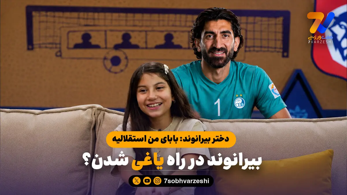 رحمتی مانع استقلالی شدن علی بیرو/ دختر بیرانوند: بابای من استقلالی است