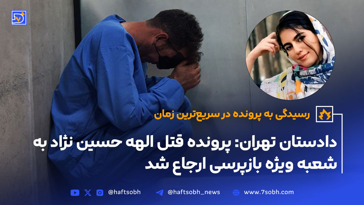 آخرین جزئیات منتشر شده از پرونده الهه حسین نژاد