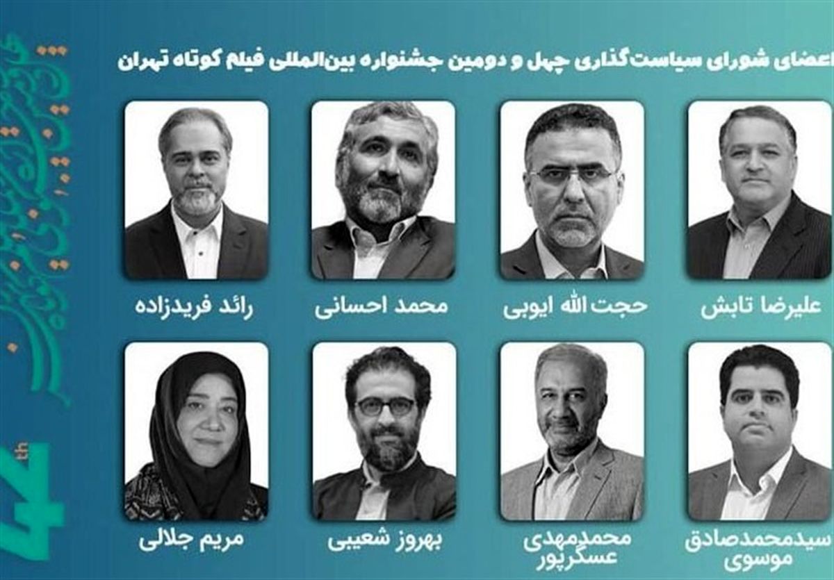  معرفی اعضای شورای سیاستگذاری چهل‌ودومین جشنواره فیلم کوتاه 
