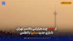 از بمب چند هزارتنی بالاسر تهران تا بازی جدید سایپا با اطلس