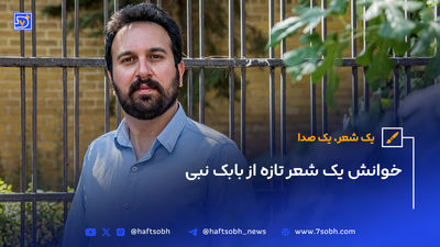  یک شعر، یک صدا | شعری از مجموعه غزل نی‌زن