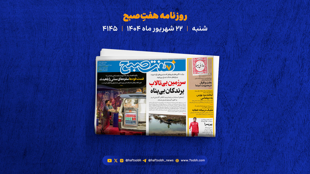 شنبه 22 شهریور؛ از جنایت در کن تا شیطونی به بهانه پیش فعالی