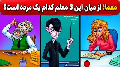معما؛ فقط نخبه ها زیر 10 ثانیه می توانند دزد تقلبی را پیدا کنند