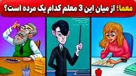 معما؛ از میان این 3 معلم کدام یک مرده است؟