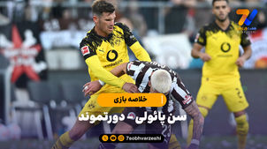 خلاصه بازی سن پائولی 3 - دورتموند 3