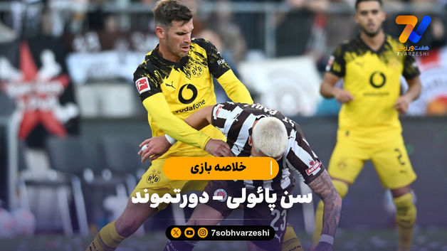 خلاصه بازی سن پائولی 3 - دورتموند 3