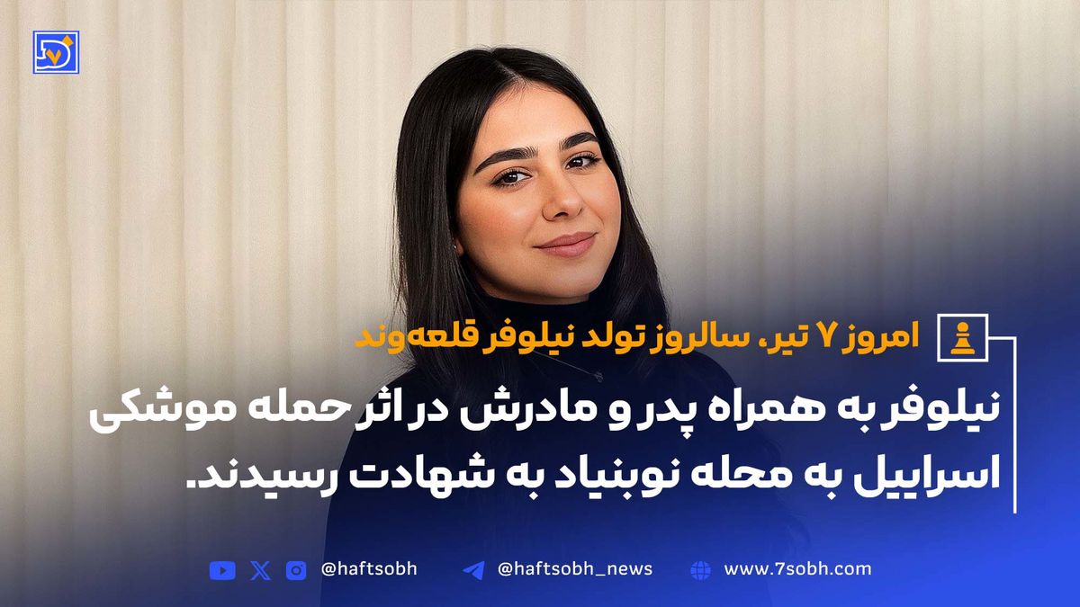 امروز 7 تیر سالروز تولد نیلوفر قلعهوند; مربی پیلاتس که در حمله موشکی اسراییل شهید شد