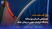 همراهی انسان‌دوستانه باشگاه ایرانیان دوبی در زمان جنگ