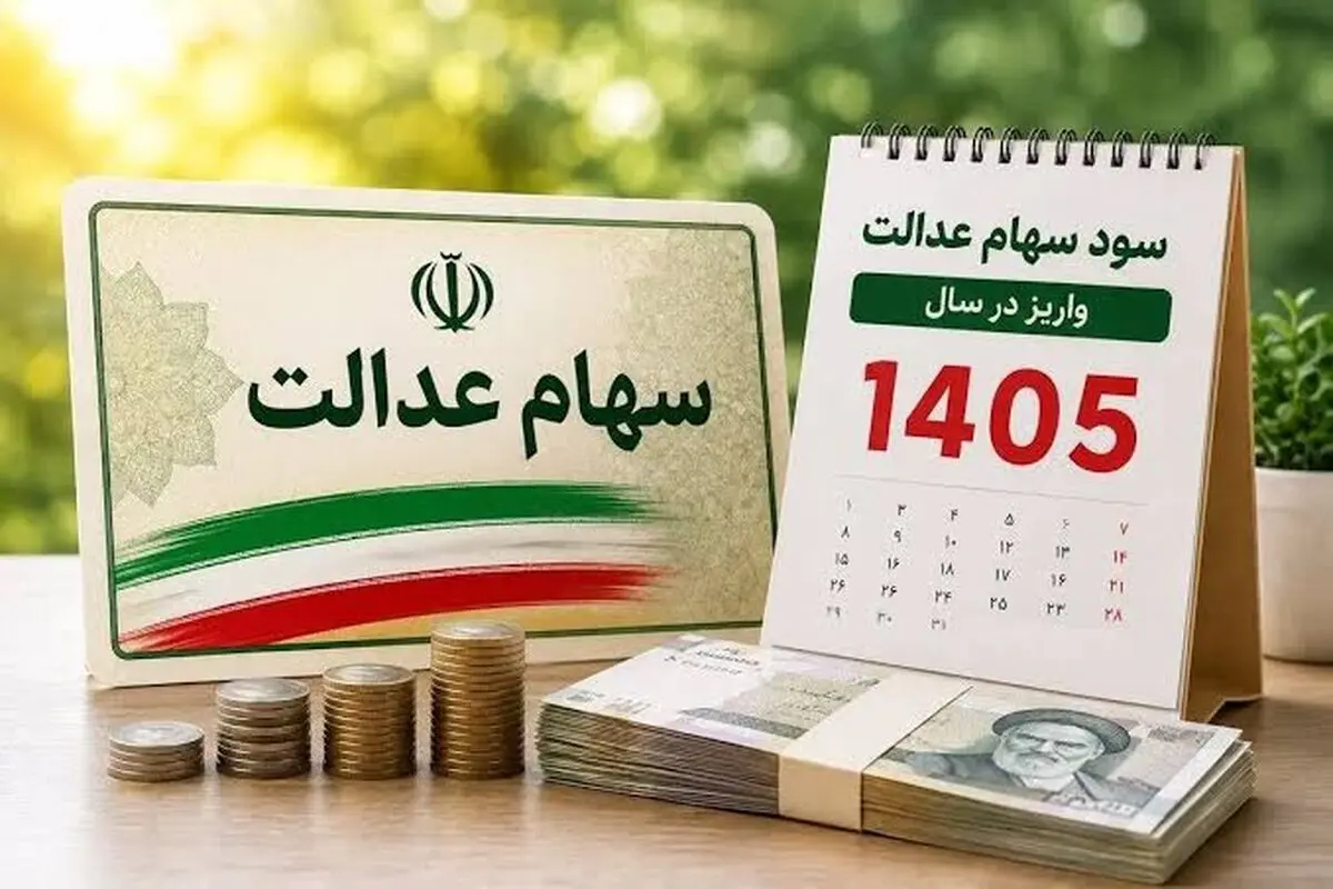 نحوه پیگیری سود سهام عدالت مهر ۱۴۰۵ / از کجا بفهمم سود واریز شده؟