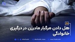 هل دادن مرگبار مادرزن در درگیری خانوادگی