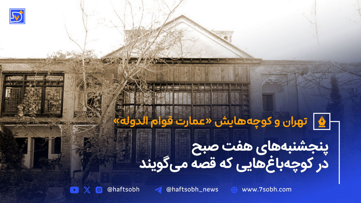 تهران و کوچههایش - قسمت هفتم