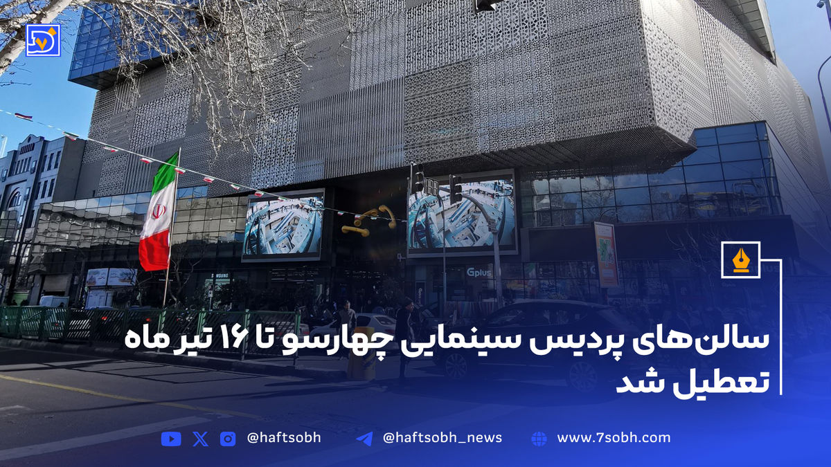 سالنهای پردیس سینمایی چهارسو تا ۱۶ تیر ماه تعطیل شد