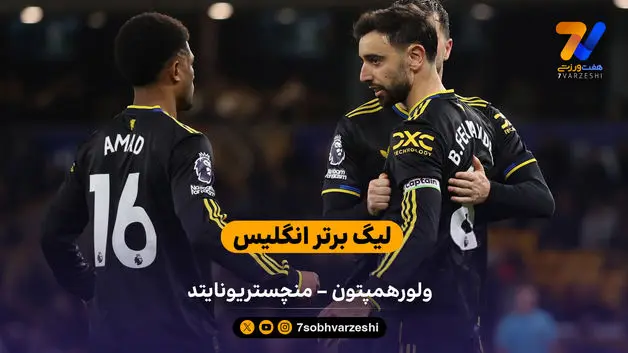 لیگ برتر انگلیس | خلاصه بازی ولورهمپتون 1 – 4 منچستریونایتد
