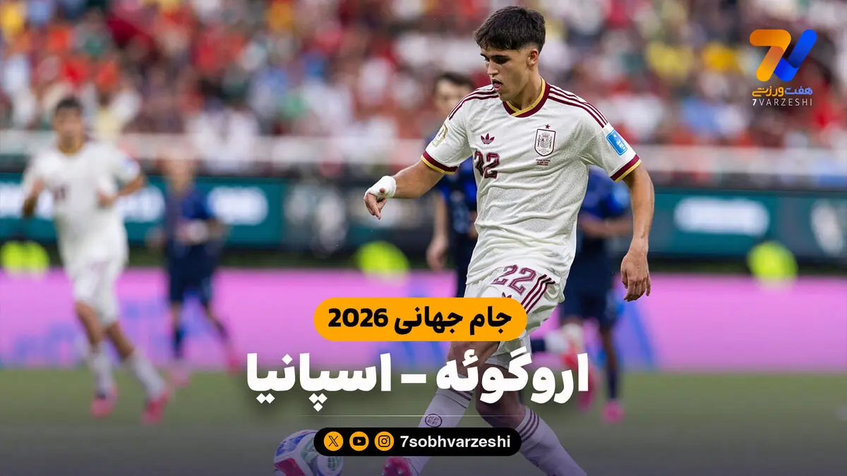 خلاصه بازی اروگوئه 0 - اسپانیا 1