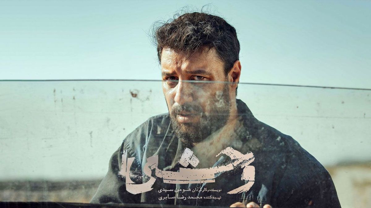 وحشی؛ سقوط تدریجی یک انسان معمولی