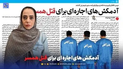 از آدمکش اجاره ای برای قتل همسر تا مازندران آلوده تر از تهران