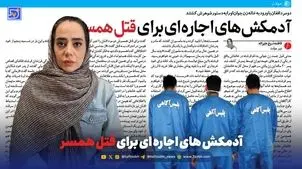 آدمکش های اجاره‌ای برای قتل همسر