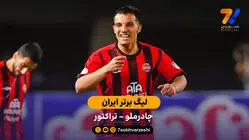 خلاصه بازی  چادرملو 0 - 2 تراکتور 