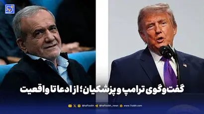 گفت‌وگوی ترامپ و پزشکیان؛ از ادعا تا واقعیت