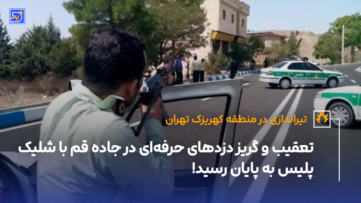 جزئیات تیراندازی در منطقه کهریزک تهران