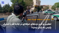 جزئیات تیراندازی در منطقه کهریزک تهران