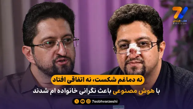 مربی تیم ملی: نه دماغم شکست، نه اتفاقی افتاد؛ با هوش مصنوعی باعث نگرانی خانواده ام شدند