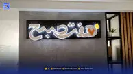  برای شماره 4444 هفت‌صبح؛ است‌هایی که بود شدند