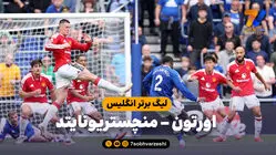 خلاصه بازی اورتون 2 - منچستریونایتد 2