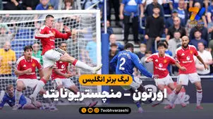 خلاصه بازی اورتون 2 - منچستریونایتد 2