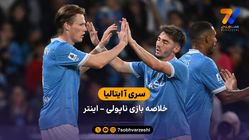 سری آ ایتالیا | خلاصه بازی ناپولی 3 - اینتر 1