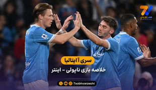 سری آ ایتالیا | خلاصه بازی ناپولی 3 - اینتر 1