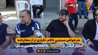 عذرخواهی سرمربی ناکام، تکراری تر از مختارنامه / امتیاز گرفتن از رائفی پور با انتخاب حسین عبدی!

