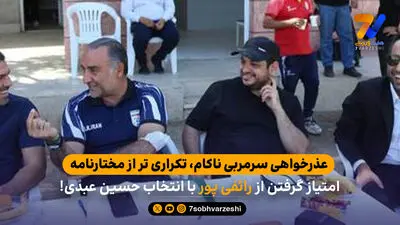 عذرخواهی سرمربی ناکام، تکراری تر از مختارنامه / امتیاز گرفتن از رائفی پور با انتخاب حسین عبدی!

