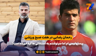 رحمان رضایی: پرسپولیسی ام اما سرنوشتم به استقلالی ها گره خورده است!