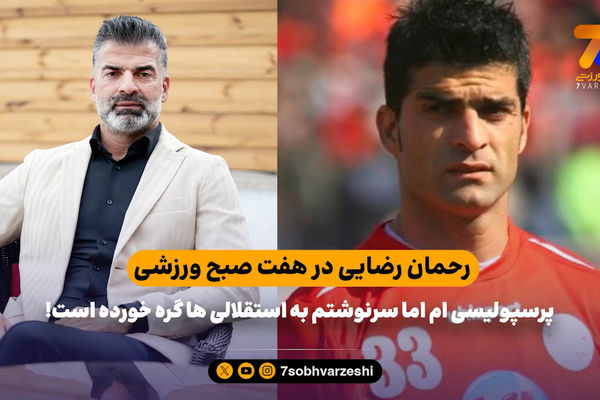 رحمان رضایی: پرسپولیسی ام اما سرنوشتم به استقلالی ها گره خورده است!