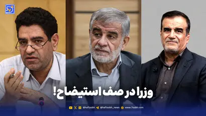 وزرا در صف استیضاح!