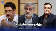  وزرا در صف استیضاح!