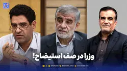  وزرا در صف استیضاح!