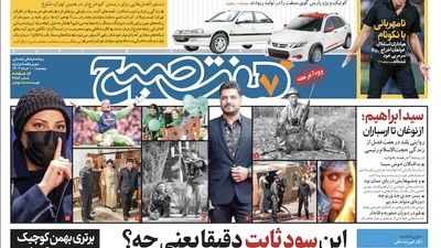 روزنامه هفت صبح - پنجشنبه ۱۷ خرداد ۱۴۰۳(ویژه آخر هفته) 